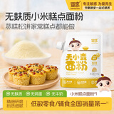 婴享儿童低筋面粉无麸质无小麦蛋糕松饼粉含婴幼儿敏宝宝零辅食谱 【敏宝友好｜原材只有小米】小米糕点面粉505g