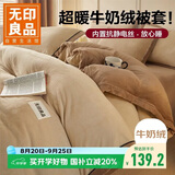 无印良品加厚牛奶绒被套单件 冬季双人法兰绒床上被套被罩 200*230cm