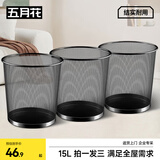 五月花金属网垃圾桶办公室直投15L*3只铁丝环保宿舍客厅厨房卫生间纸篓