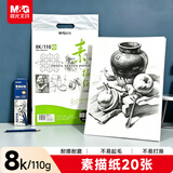 晨光文具8K/110g素描纸绘画纸素描本美术写生临摹学生初学速写铅画纸8开20张开学礼物APYMV268