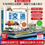 交通工具大书3-6岁孩子专属的交通小百科3D立体翻翻书,交通工具情景科普认知立书机关书,做给孩子的优质玩具书！80多个可活动图片，设计巧妙有趣，揭秘车车运转的秘密！ 