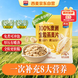 西麦100%澳洲全粒燕麦片900g即食谷物营养早餐代餐高蛋白质