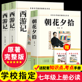 【老师推荐】朝花夕拾+西游记七年级必读正版 鲁迅原著正版无删减初一七年级上册必读课外书 适用于人民教育出版社的初一教材配套阅读 中小学生课外阅读经典世界名著 上册必读】朝花夕拾+西游记完整版 送考点手