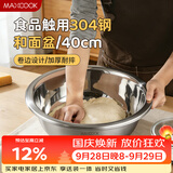 美厨（MAXCOOK）304不锈钢盆洗菜盆调料盆 加大加厚味斗40cm 和面拌沙拉个MCWA517