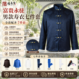 福寿岁寿衣男士七件套唐装高档丝制全套老年人去世下葬祭祀殡葬用品冲喜祝寿终老衣白事棉寿寿服 富贵永驻