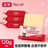 五羊（FIVERAMS） 婴儿抑菌洗衣皂宝宝儿童洗衣皂量贩组合装内衣皂婴儿尿布皂批发 120gx5包