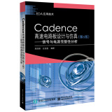 Cadence高速电路板设计与仿真（第6版）――信号与电源完整性分析