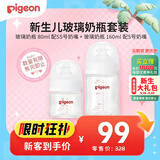 贝亲（Pigeon）新生儿玻璃奶瓶套装(80mlSS号奶嘴+160mlS号奶嘴 ) 0-3个月