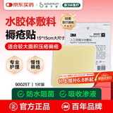 3M水胶体敷料医用人工皮湿性愈合伤口无菌敷贴褥疮贴90025大尺寸1片