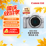 佳能（Canon）【官方旗舰】R50微单相机 风光人像拍摄 4K视频 入门级半画幅佳能相机 佳能r50白色机身 学生相机