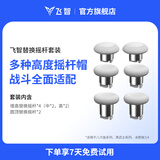 飞智替换摇杆套装 适用于冰原狼4黑武士5Pro八爪鱼5八爪鱼6