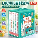 DK幼儿百科全书 全5册 3-6岁宝宝启蒙认知 我的第一套百科全书 亲子阅读睡前绘本 幼小衔接知识准备 