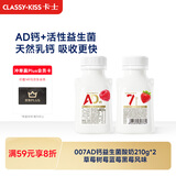 卡士（CLASSY.KISS）【全程冷链】007AD钙益生菌酸奶210g*2瓶 草莓树莓蓝莓黑莓风味