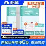 粉笔事业编2027联考C类【职测+综应真题卷】2册职业能力倾向测验和综合应用能力自然科学专技事业单位考试用书2026