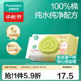 全棉时代新生婴儿棉湿巾宝宝手口专用屁屁带盖家庭实惠套装 【居家款】 80抽 1包