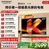 酷开创维柔光K6 26款 65英寸 180Hz高刷2+64GB智慧屏 国家补贴游戏电视 新款高清电视机京东自营65P5H