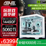 华硕全家桶RTX 5060 Ti/5060主机14600KF组装电脑主机迷你电竞游戏265KF全套台式机DIY整机白色海景房 14490F+RTX 5060 Ti 配置五