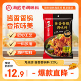 海底捞酱香香锅调料220g 鲜香家用麻辣香锅调料干锅酱麻辣烫火锅底料