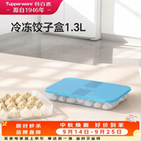 特百惠（Tupperware）冷冻1.3L*1饺子盒保鲜盒食品级冰箱储物收纳盒肉类速冻密封不串味
