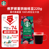 星巴克（Starbucks）佛罗娜咖啡豆220g 深烘 100%阿拉比卡豆黑巧焦糖香手冲黑咖啡
