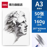 得力（deli） 素描纸水粉纸速写纸铅画纸水彩纸初学者批发 素描本彩铅纸绘画用纸 A3素描纸-160g-50张