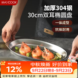 美厨（MAXCOOK）304不锈钢盘碟 鱼盘盆碟椭圆盘碟30CM MCWA8366