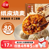 三全纸皮烧麦经典三丁240g4只*2儿童早餐烧麦半成品早茶早点速食食品
