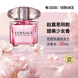 范思哲（VERSACE）晶钻女士淡香水30ml 花果香调生日礼物丁禹兮同款