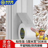 米乐奇封窗防风胶带窗户挡漏风缝密封条门窗神器无痕不留胶 50mm宽*50米长 白色