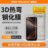 铁布衫新品【3D热弯全胶】适用苹果16promax钢化膜iPhone16promax手机膜全屏覆盖高清弧边防爆贴膜1片装