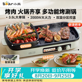 小熊（Bear）烤涮一体两用锅 烤肉锅电烤盘家用电烧烤炉火锅烤肉一体多功能电烤炉2000W分区控温 E20V1配接油盒