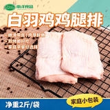 同德义利白羽鸡冷冻鸡腿排净重2斤/袋圈养鸡肉无骨腿排鸡腿肉