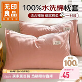 无印良品纯棉枕套 100%水洗棉枕头套全棉枕巾枕头套 枕芯套 48x74cm一对装