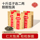 三胖蛋瓜子袋装葵花瓜籽内蒙河套特产瓜子零食休闲食品佳节送礼 原味90g*5袋