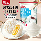 展艺冰皮预拌粉原味200g 无蔗糖中秋冰皮月饼免蒸煮水晶冰皮粉雪媚娘