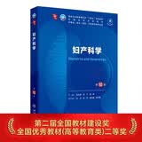妇产科学（第10版） 本科临床医学 人卫教材人民卫生出版社
