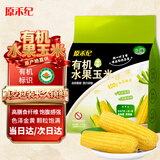 原禾纪有机水果玉米（8根）3.52斤甜玉米东北即食玉米水果玉米爆汁口感