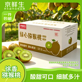 京鲜生陕西徐香绿心猕猴桃 30枚单果70-90g 新鲜水果 源头直发