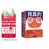 我真的很棒+认识你真好（套装共2册）