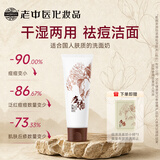 老中医痘清洗面奶120g 深层清洁祛痘洁面乳 去黑头收缩毛孔淡化痘印