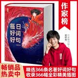 每日好词好句红龙版 精选48部名著366句金句15国艺术家366幅全彩作品畅销17万部 写人写景写物指南 作家榜经典名著