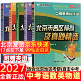 【北京发货】2027北京各区中考真题2026秋新版初中九年级中考真题模拟试题汇编初三北京市各区模拟及真题精选专用课标版复习资料必刷题试卷 【5本】语+数+英+物+政（27版）