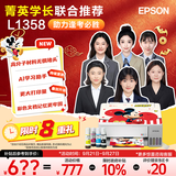 爱普生（EPSON）【6代新品】L1358 墨仓式A4彩色无线单功能家用打印机 家用/办公 AI学习打印机（微信/远程打印）