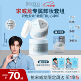 芙丽芳丝（Freeplus）【宋威龙同款】卸妆膏眼唇深层清洁祛痘控油生日礼物90gX2