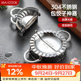美厨（MAXCOOK）包饺子器 304不锈钢包饺器饺子模具包水饺夹 小号MCPJ905