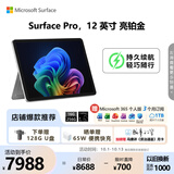 微软（Microsoft）Surface Pro 12英寸 二合一笔记本电脑 国家补贴 轻薄本 AI+PC 骁龙 X Plus 16G 256G 亮铂金