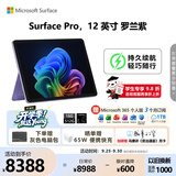 微软（Microsoft）Surface Pro 12英寸 二合一笔记本电脑 国家补贴 轻薄本 AI+PC 骁龙 X Plus 16G 512G 罗兰紫