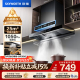 创维（Skyworth）抽吸排油烟机家用欧式顶吸T型【推荐搭232BS灶具】变频大吸力以旧换新挥手智控自净清洗Y019
