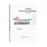 东奥中级经济师2022教材辅导 经济基础知识 轻松过关1 应试指导及全真模拟测试 