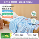 罗莱儿童蚕丝被子 100%蚕丝被芯婴幼儿A类可机洗60支莱赛尔天丝夏凉被